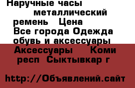 Наручные часы Diesel Brave - металлический ремень › Цена ­ 2 990 - Все города Одежда, обувь и аксессуары » Аксессуары   . Коми респ.,Сыктывкар г.